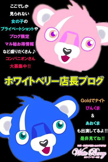 ○●ホワイトベリー店長○●