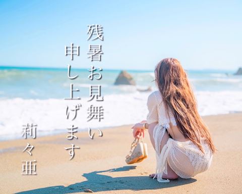 りりあ【マダムコース】