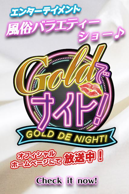 Goldでナイト‼