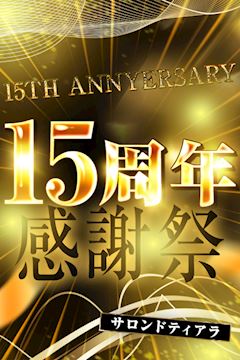 ★15周年感謝祭★