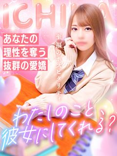 いちか☆リアル彼女候補NO.1