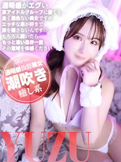 ゆず【癒し系潮吹き美女】