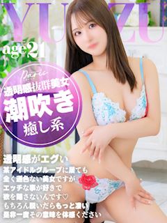 ゆず【癒し系潮吹き美女】