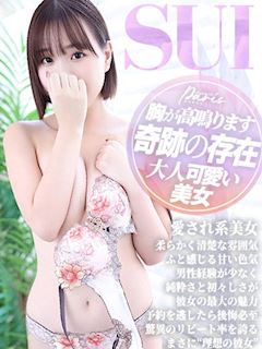 すい【奇跡の存在】