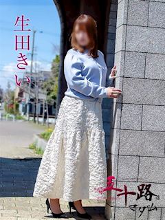 生田きい