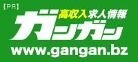 高収入男性求人「ガンガン」