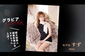 超大型新人。美形×美少女、21歳の奇跡。 - 名古屋駅のニューハーフヘルス「クラブダイヤモンド名古屋」すず(21)の風俗動画