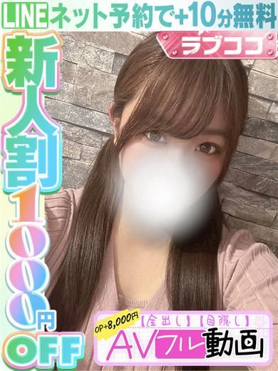 栄のデリヘル「ラブココ」佐藤ことね(60分14千円）(18)のプロフィール写真