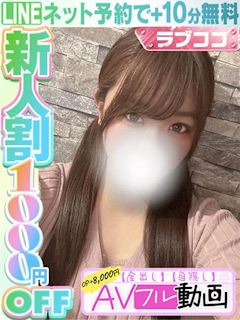 佐藤ことね(60分14千円）