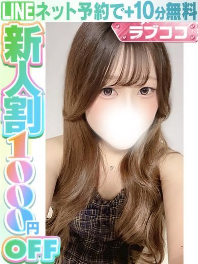 栄のデリヘル「ラブココ」日波まお(60分13千円)(20)のプロフィール写真