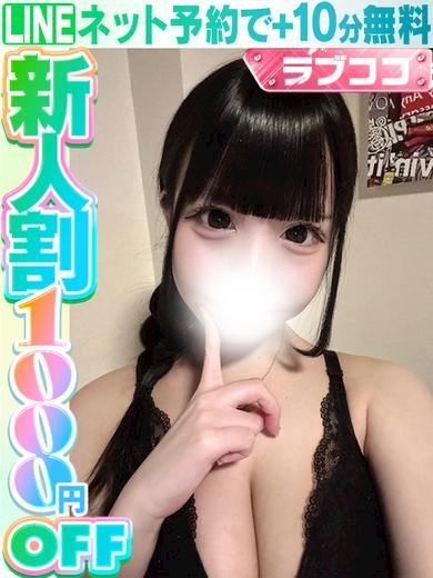 栄のデリヘル「ラブココ」江南さこ(60分13千円）(18)のプロフィール写真