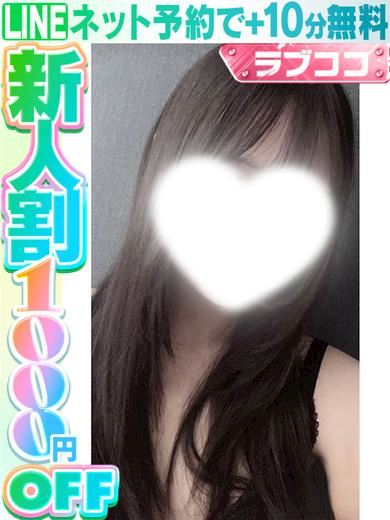 栄のデリヘル「ラブココ」宮ノやね(60分14千円)(20)のプロフィール写真