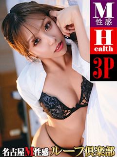 名古屋M性感 ルーフ倶楽部 めあり
