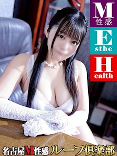 名古屋M性感 ルーフ倶楽部 はるひ