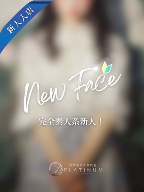 四日市のデリヘル「清楚系美女専門店PLATINUMプラチナム四日市店」新人りり(21)のプロフィール写真