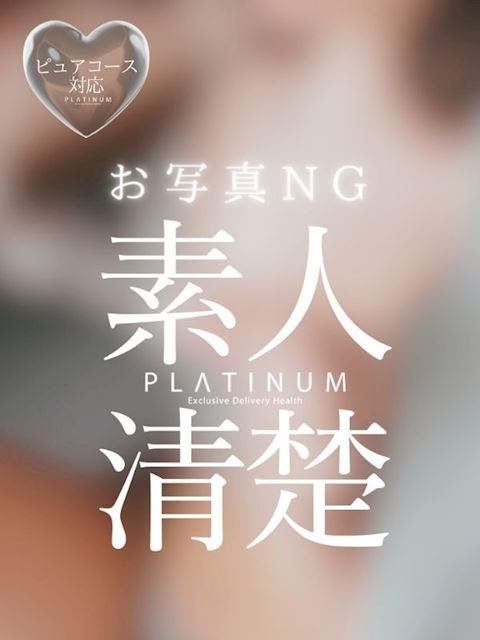四日市のデリヘル「清楚系美女専門店PLATINUMプラチナム四日市店」みい(21)のプロフィール写真