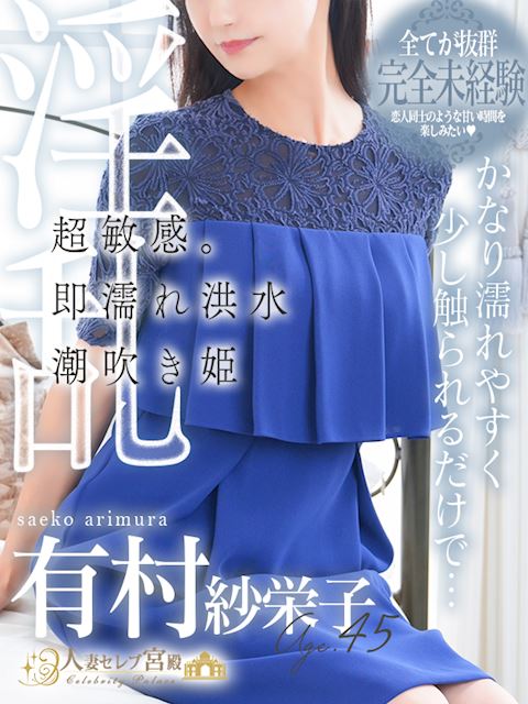 新栄・東新町の人妻・熟女デリヘル「人妻セレブ宮殿 名古屋」有村 紗栄子(45)のプロフィール写真