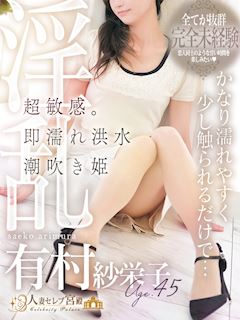 有村 紗栄子