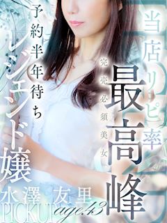 水澤 友里