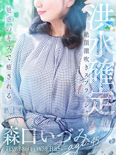 森口 いづみ