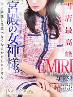 朝日奈 えみり