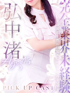 弘中 渚