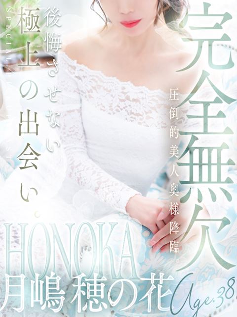 新栄・東新町の人妻・熟女デリヘル「人妻セレブ宮殿 名古屋」月嶋 穂の花(38)のプロフィール写真