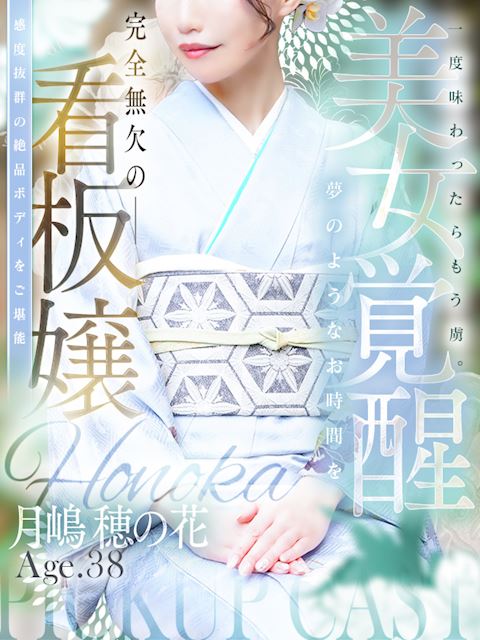 新栄・東新町の人妻・熟女デリヘル「人妻セレブ宮殿 名古屋」月嶋 穂の花(38)のプロフィール写真