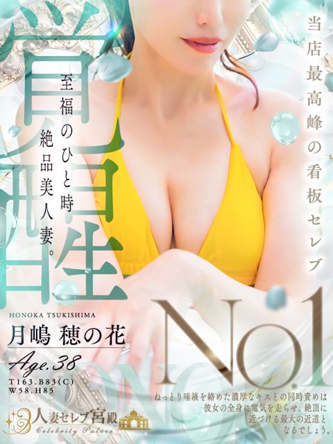 新栄・東新町の人妻・熟女デリヘル「人妻セレブ宮殿 名古屋」月嶋 穂の花(38)のプロフィール写真