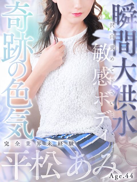 新栄・東新町の人妻・熟女デリヘル「人妻セレブ宮殿 名古屋」平松 あみ(44)のプロフィール写真