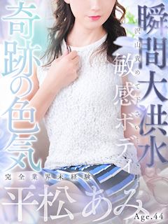 平松 あみ