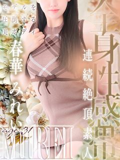 春華 みれい