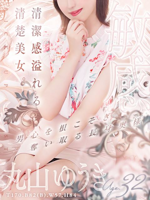 新栄・東新町の人妻・熟女デリヘル「人妻セレブ宮殿 名古屋」丸山 ゆうき(32)のプロフィール写真