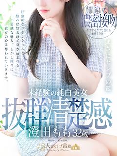 澄田 もも