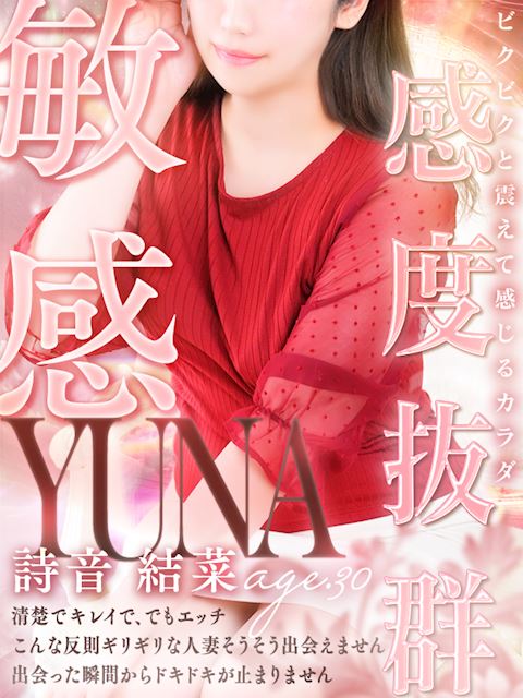 新栄・東新町の人妻・熟女デリヘル「人妻セレブ宮殿 名古屋」詩音 結菜(30)のプロフィール写真