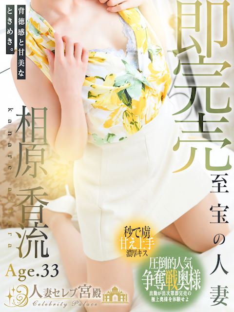 新栄・東新町の人妻・熟女デリヘル「人妻セレブ宮殿 名古屋」相原 香流(33)のプロフィール写真