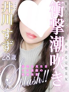 井川 すず