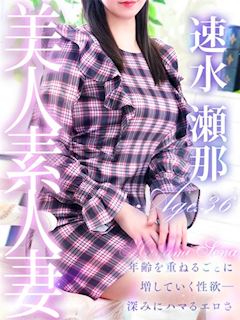 速水 瀬那