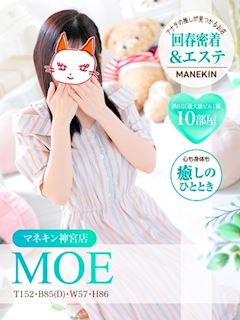 モエ【11月ガールズエステ】