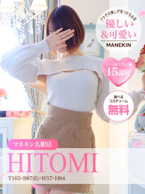 名古屋駅のヘルス「マネキン」ヒトミ【9月PICKUP名駅店】(25)のプロフィール写真