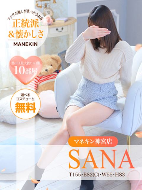 名古屋駅のヘルス「マネキン」サナ【10月ガールズ神宮店】(24)のプロフィール写真