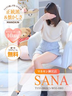 サナ【10月ガールズ神宮店】