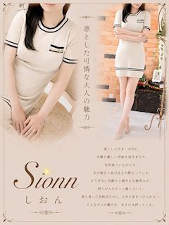 しおん
