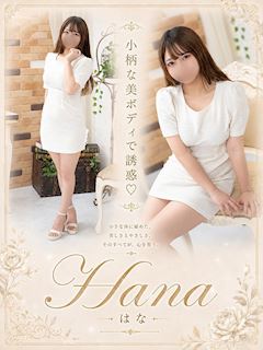 はな