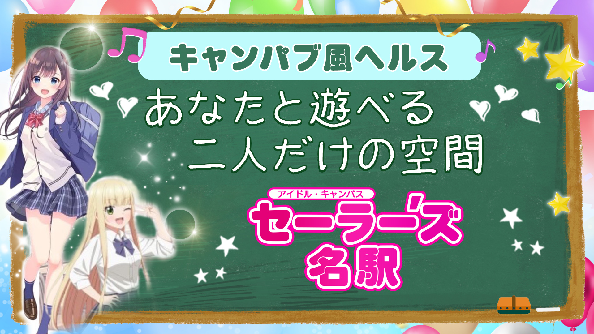 セーラー’ズ名駅｜ヘッダー画像1枚目