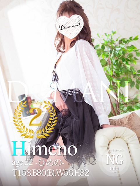 中村・大門のソープ「ドマーニ」ひめの(23)のプロフィール写真