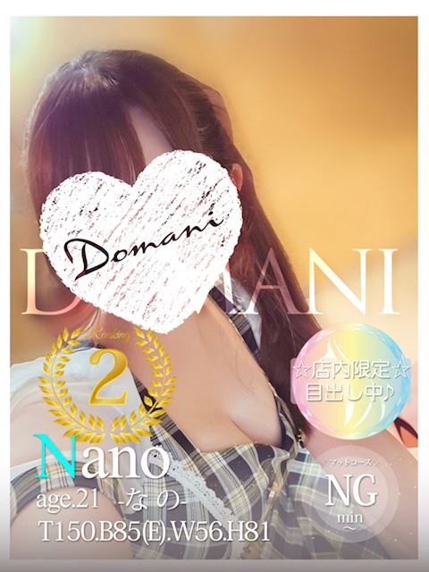 中村・大門のソープ「ドマーニ」なの(21)のプロフィール写真