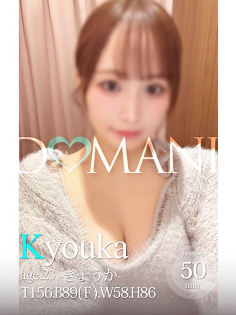 中村・大門のソープ「ドマーニ」きょうか(23)のプロフィール写真
