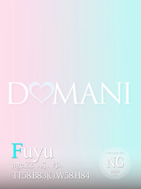 中村・大門のソープ「ドマーニ」ふゆ(22)のプロフィール写真