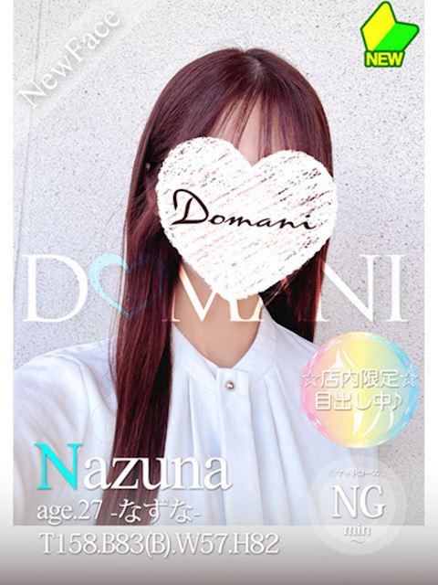 中村・大門のソープ「ドマーニ」なずな(27)のプロフィール写真